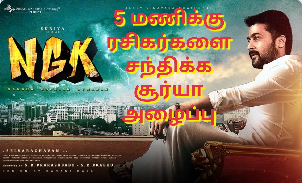 இன்று மாலை 5 மணிக்கு ரசிகர்களை சந்திக்க சூர்யா அழைப்பு … எங்கே?