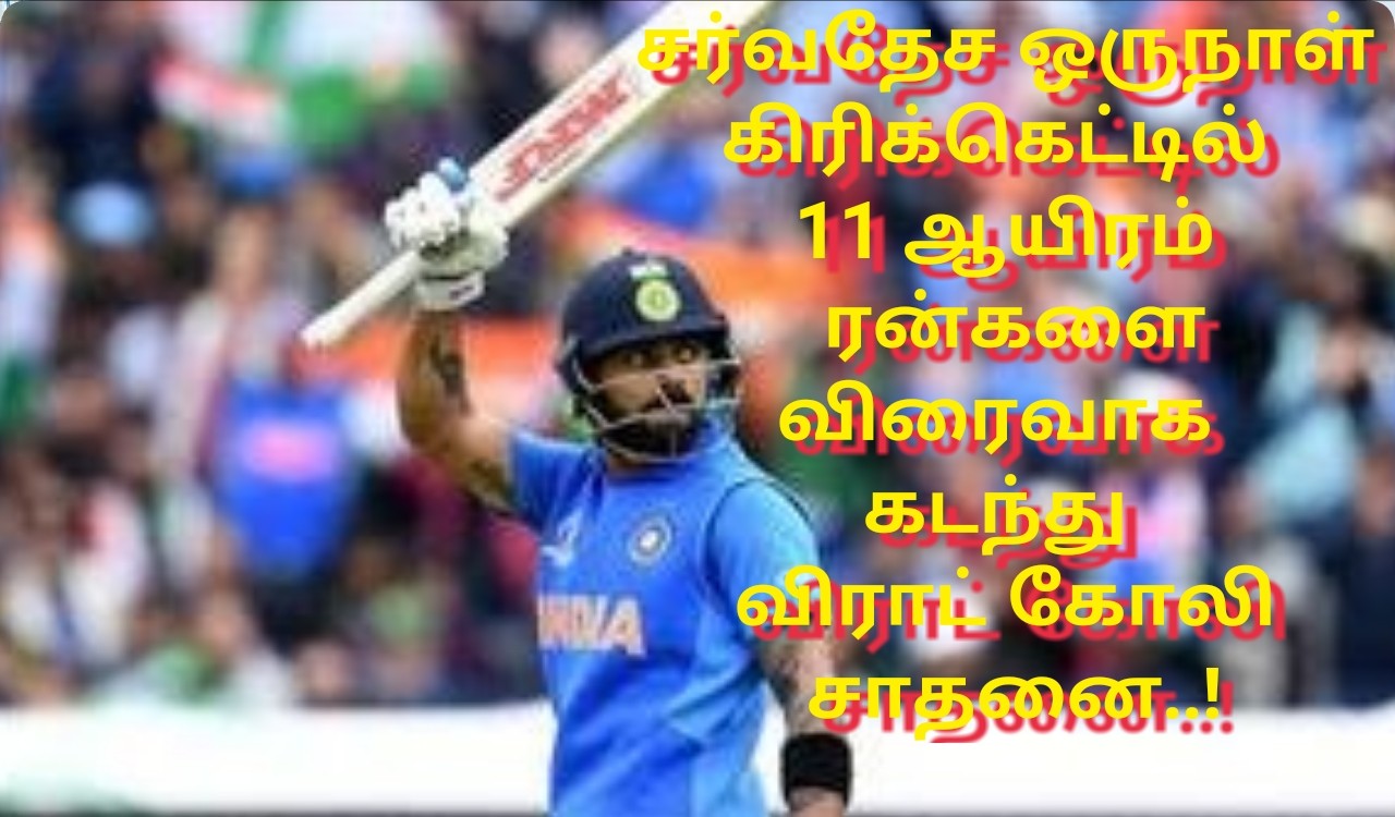 சர்வதேச ஒருநாள் கிரிக்கெட்டில்  11 ஆயிரம் ரன்களை விரைவாக  கடந்து விராட் கோலி சாதனை..!