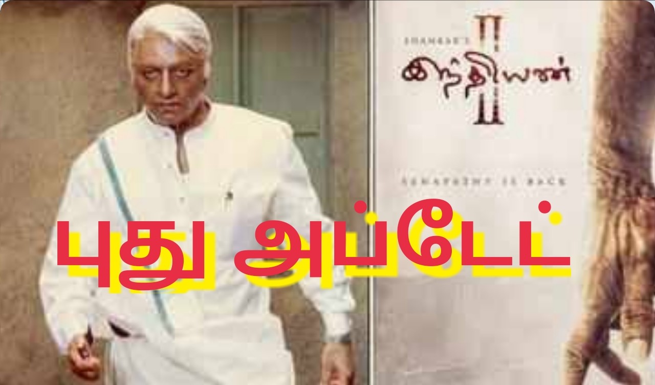 கமல்ஹாசனின் இந்தியன் 2 புது அப்டேட்..!
