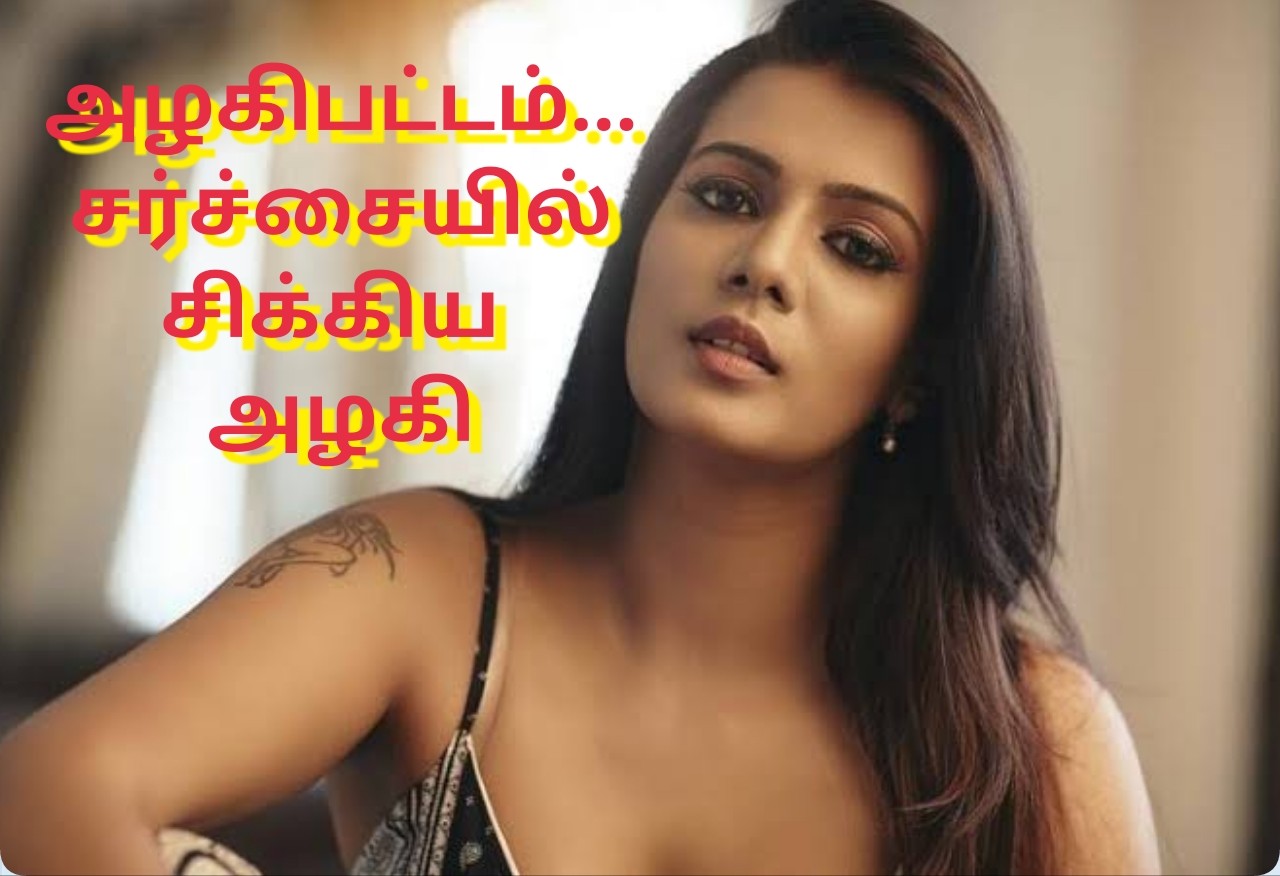 அழகி பட்டம் சர்ச்சையா… அழகி போட்டியில் தொழில் போட்டி  சிக்கலா… அடப்பாவமே ஆன சூர்யா பட நாயகி..!