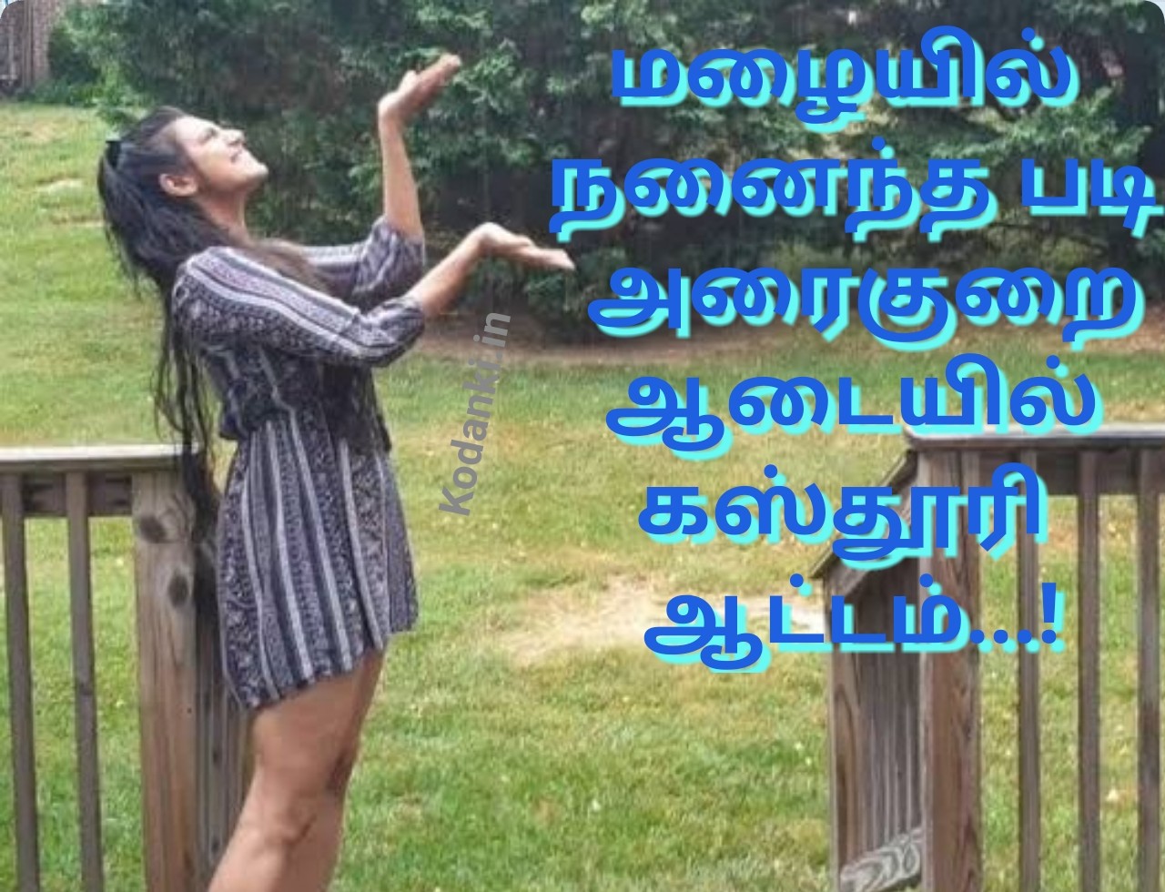 மழையில் நனைந்த படி அரைகுறை ஆடையில் ஆட்டம் போட்ட  கஸ்தூரி…!
