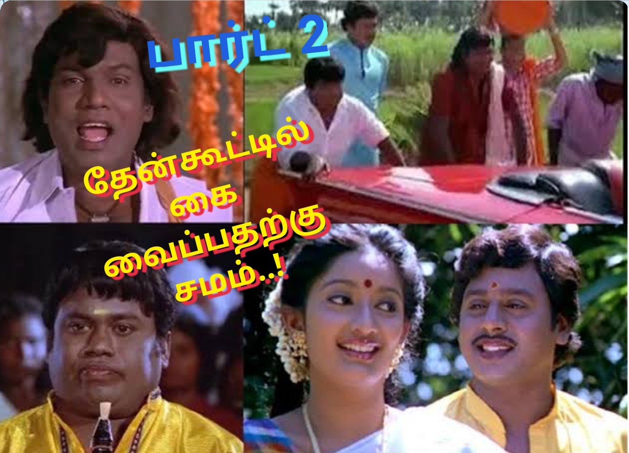 கரகாட்டகாரன் 2 முடிவு தேன் கூட்டில் கை வைப்பதற்கு சமம் – ராமராஜன்