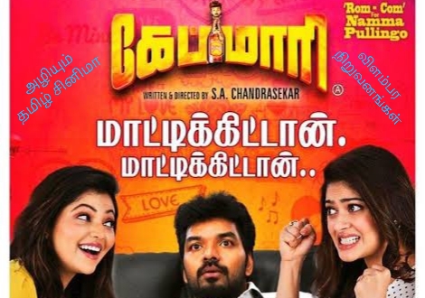 தமிழ் சினிமாவை டிரண்டிங் என்ற பெயரில் ஒட்டுமொத்தமாக அழிக்கும் கேப்மாரி புரொமோட்டர்கள்..!