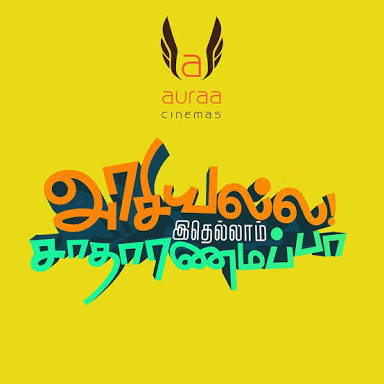 சென்சார் காட்சியில் சிரித்து மகிழ்ந்து அதிகாரிகள் பாராட்டை பெற்ற அரசியல்ல இதெல்லாம் சாதாரணமப்பா!