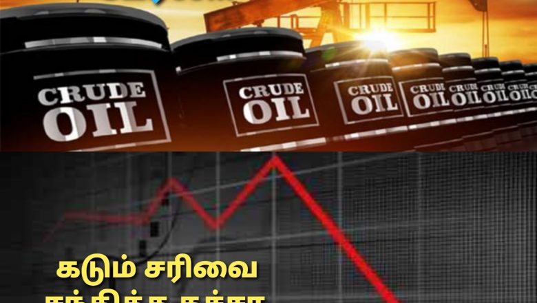 வரலாற்றில் அதிசயம் ஒரு டாலருக்கும் கீழே போன ஒரு பேரல் கச்சா எண்ணெய்… !