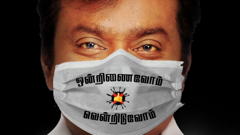 பொதுமக்கள், கட்சி தொண்டர்களுக்கு மாஸ்க் “டாஸ்க்” கொடுத்த  விஜயகாந்த்!