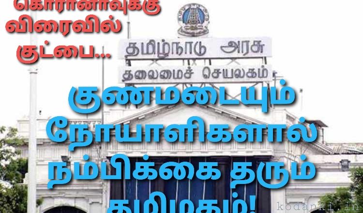 குணமடைவோர் எண்ணிக்கை உயர்வதால் கொரானாவுக்கு விரைவில் குட்பை சொல்லுமா தமிழகம்!