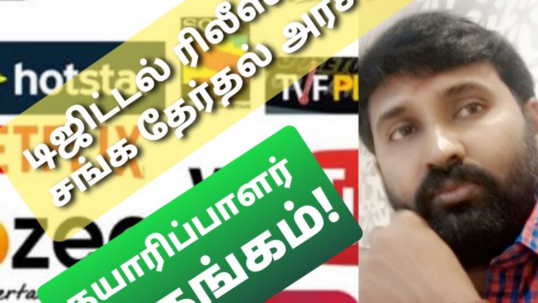 டிஜிட்டல் ரிலீஸ் ஆதரவு நிலைக்கு சங்க தேர்தல்தான் காரணம் – தயாரிப்பாளர் திருமலை ஆதங்கம்