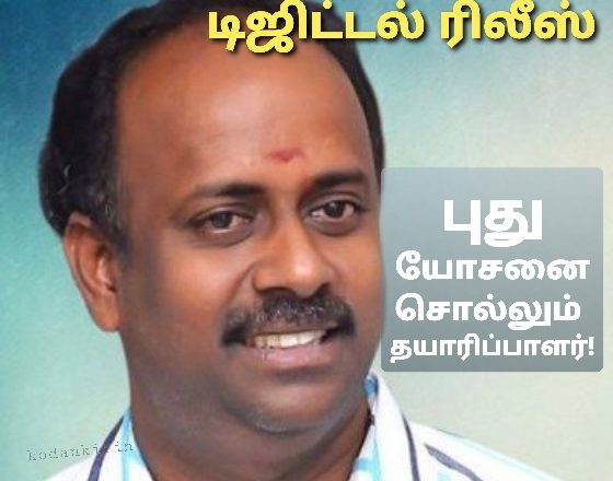 டிஜிட்டல் காலத்தின் கட்டாயம்… திரைத்துறைக்கு புது யோசனை சொல்லும் தயாரிப்பாளர்!