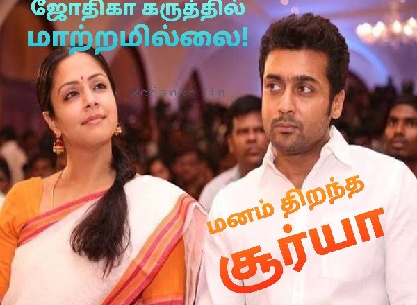 ஜோதிகா கருத்தில் தவறில்லை – சூர்யா அதிரடி