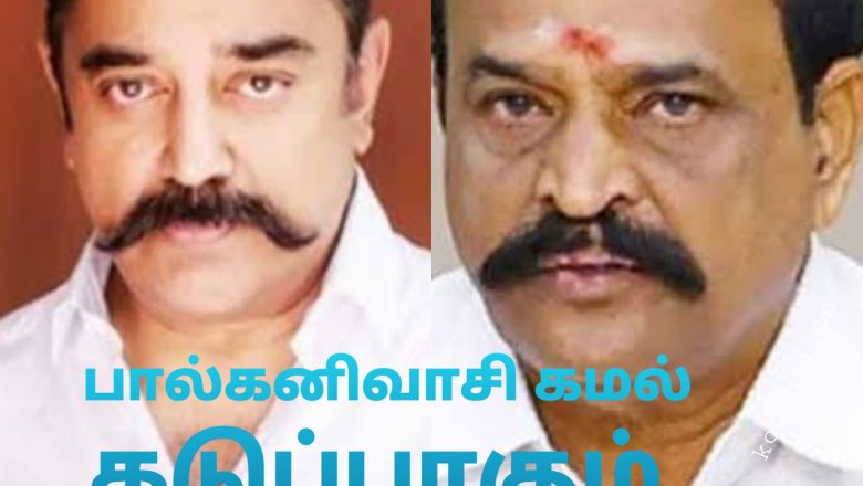 பால்கனியில் இருந்து மக்களை பார்க்கும் கமல் – அமைச்சர் கடம்பூர் ராஜு