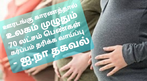 ஊரடங்கு காரணத்தால் உலகம் முழுதும் 70 லட்சம் பெண்கள் கர்ப்பம் தரிக்க வாய்ப்பு – ஐ.நா தகவல்