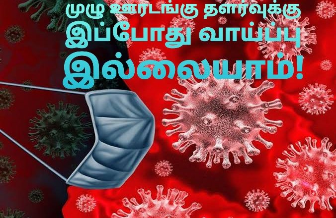 முழு ஊரடங்கு தளர்வுக்கு நோ சான்ஸ்!