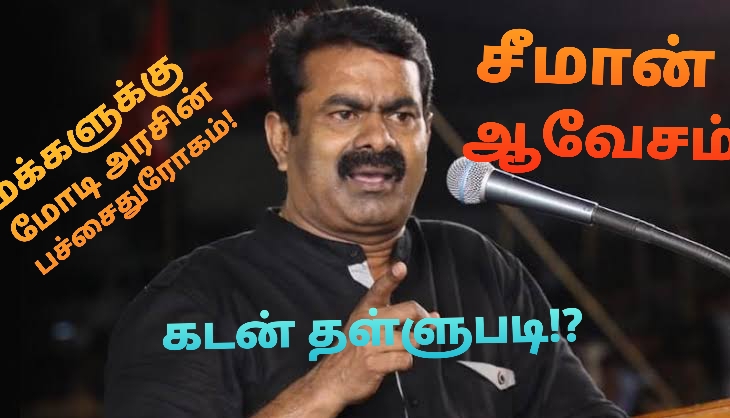 பணக்காரர்களுக்கு கடன் தள்ளுபடி… மக்களுக்கு மோடி அரசின் பச்சை துரோகம் – சீமான்