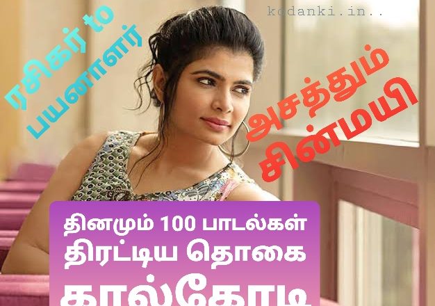 தினமும் 100 பாடல்கள்… ரசிகர்கள் மூலமாக பயனாளிகள் நேரடி வங்கி கணக்கில் செலுத்தப்பட்டது 25 லட்சம் – அசத்தும் சின்மயி