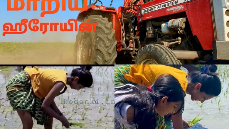 சேற்றில் இறங்கி நாற்று நடுகிறார், டிராக்டர் ஓட்டி வயலை உழுகிறார் – அசத்தும் தமிழ்  ஹீரோயின்