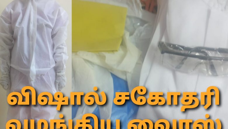 டாக்டர்களுக்கு வைரஸ் தடுப்பு கவச உடைகள் வழங்கிய விஷால் தங்கை!