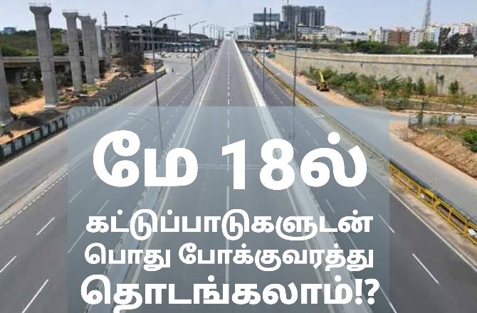 மே18ல் பொது போக்குவரத்து தொடங்க வாய்ப்பு!?