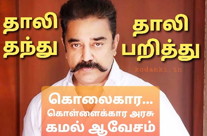 கொள்ளை நோய்… அரசின் தொடர் கொள்ளை… வெகுண்டெழு தமிழகமே, வேறு தலைமை தேடு – கமல் ஆவேசம்!