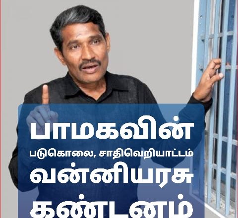 சரக்கடித்து ரவுடித்தனம் செய்வதை தட்டிக்கேட்ட வாலிபர் படுகொலை, சாதிவெறியாட்டம் நடத்திய பாமகவினர் – வன்னியரசு கண்டன அறிக்கை