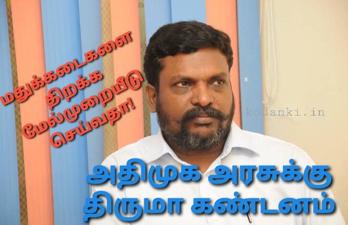 மதுக்கடைகளைத் திறக்க உச்சநீதிமன்றத்தை நாடுவதா? – அரசுக்கு திருமா கண்டனம்