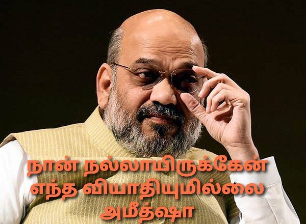 எனக்கு எந்த வியாதியும் இல்லை – அமீத்ஷா அறிவிப்பு