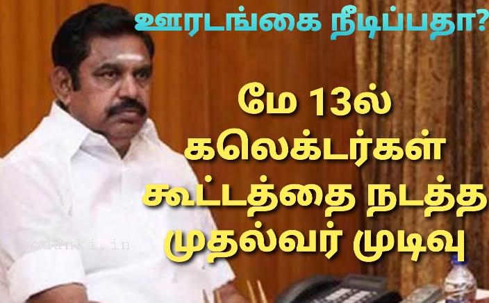 கலெக்டர்களுடன் மே 13ம் தேதி ஆலோசனை நடத்துகிறார் முதல்வர்!
