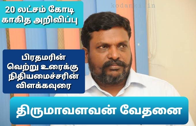 பிரதமரின் 20 லட்சம் கோடி வெற்று உரைக்கு நிதியமைச்சர் விளக்கவுரை…- விடுதலை சிறுத்தைகள் கருத்து