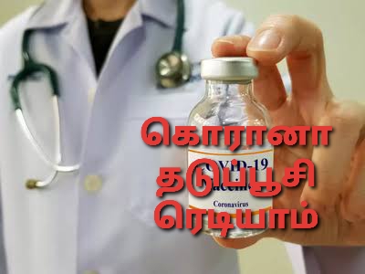 கொரானாவுக்கு தடுப்பூசி ரெடியாம் வங்க தேச மருத்துவ குழு அறிவிப்பு!