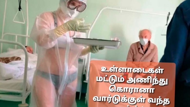உள்ளாடைகள் மட்டும் அணிந்து கொரானா வார்டுக்குள் வந்த நர்ஸ்!