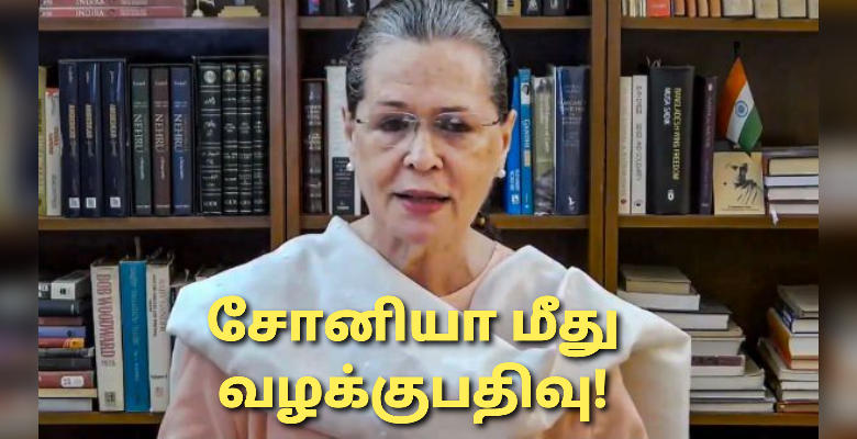 பெங்களூரில் சோனியா காந்தி மீது வழக்கு பதிவு!