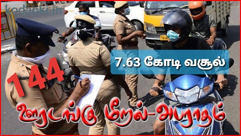 ஊரடங்கு விதி மீறல் 7.63 கோடி அபராதம் வசூல்!