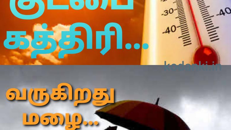 “அக்னி” க்கு பைபை… கன மழைக்கு வாய்ப்பு!