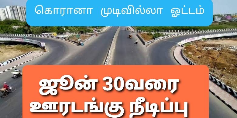 5ம் கட்டமாக ஜூன் 30வரை ஊரடங்கு நீடிப்பு – மத்திய அரசு