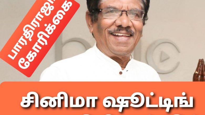 சினிமா ஷூட்டிங், தியேட்டர் திறக்க அனுமதியுங்கள் – முதல்வருக்கு பாரதிராஜா வேண்டுகோள்