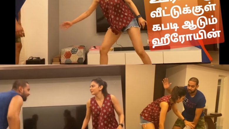 ஊரடங்கில் வீட்டுக்குள் கபடி ஆடும் ஹீரோயின்!