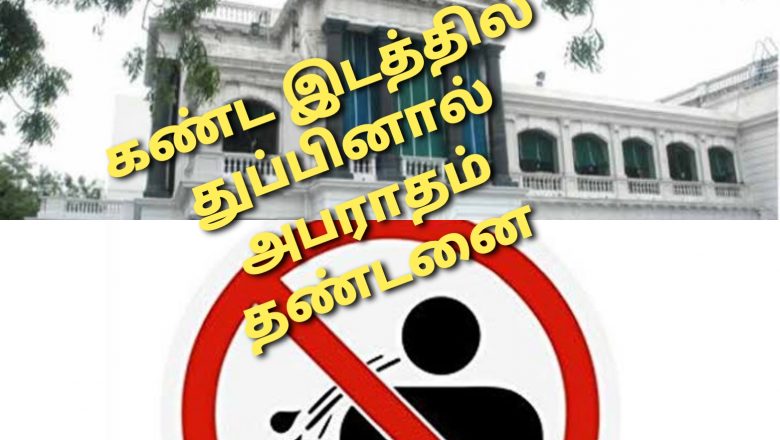 பொது இடத்தில் துப்பினால் அபராதம், தண்டனை – தமிழக அரசு