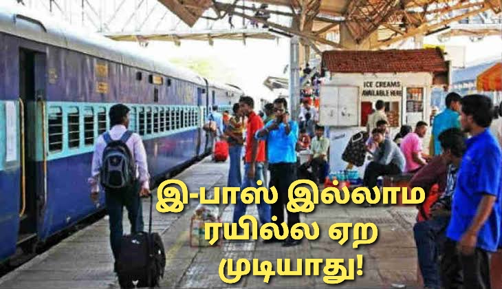 இ-பாஸ் இல்லாம சிறப்பு ரயிலில் போக முடியாது!