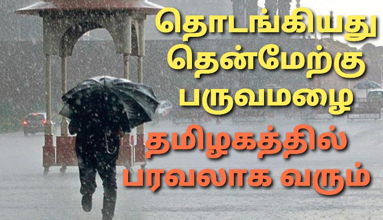 தொடங்கியது தென்மேற்கு பருவமழை தமிழகத்தில் பரவலாக மழைக்கு வாய்ப்பு!