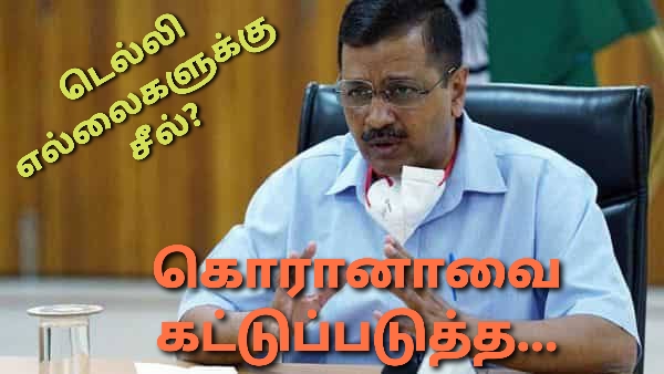 கொரானாவை ஒழிக்க டெல்லிக்கு சீல் – முதல்வர் முடிவு