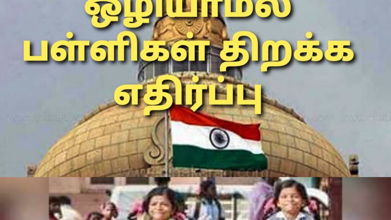 கொரானா ஒழியணும் இல்ல தடுப்பூசி வரணும் அதுவரை பள்ளிகளை திறக்க பெற்றோர் எதிர்ப்பு!
