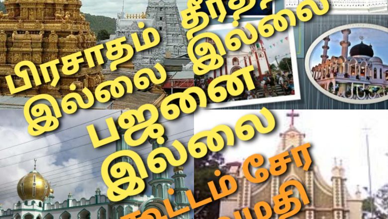 கொரானா முடிவு தெரியாமல் கோயில்கள் திறப்பு… பிரசாதம், தீர்த்தம், அன்னதானம் எதுவும் நேரடியாக கிடையாதாம்!