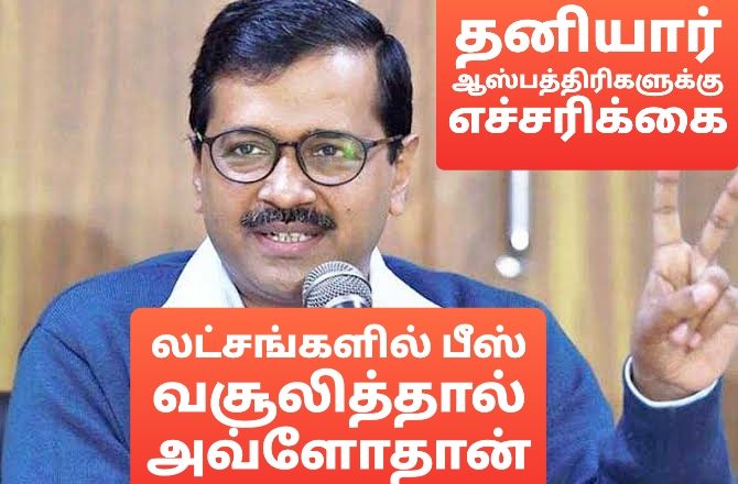 கொரானா நோயாளிகளிடம் லட்சக்கணக்கில் பணம் வசூலித்தால்… தனியார் ஆஸ்பத்திரிகளுக்கு டெல்லி முதல்வர் எச்சரிக்கை!