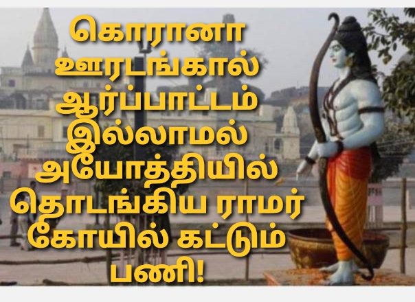 கொரானா ஊரடங்கால் ஆர்ப்பாட்டம் இல்லாமல் அயோத்தியில் தொடங்கிய ராமர் கோயில் கட்டும் பணி!