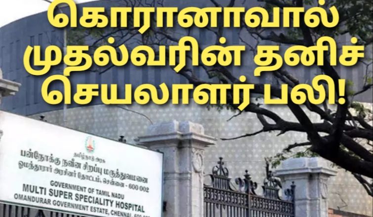 கொரானாவால் முதல்வரின் தனிச் செயலாளர் பலி!