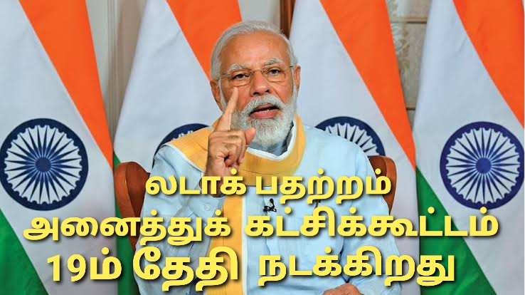 சீனாவின் அத்துமீறல் குறித்து பேச 19ம் தேதி அனைத்து கட்சி கூட்டத்துக்கு மோடி அழைப்பு!