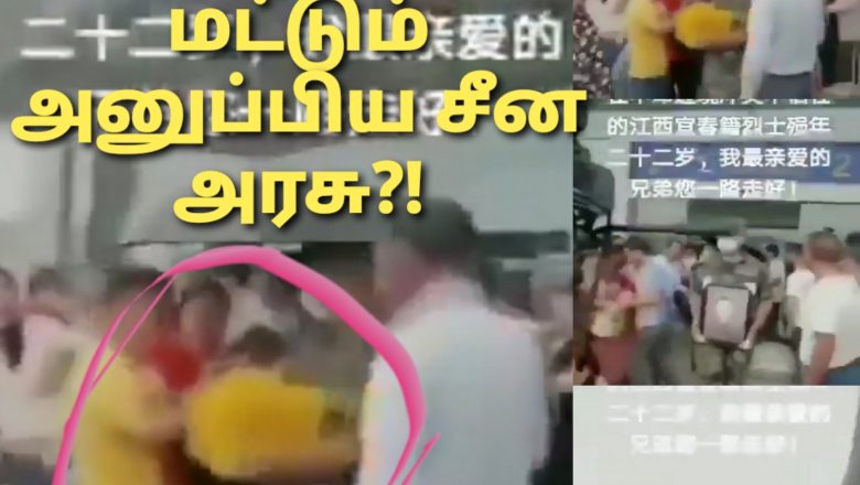 பலியான சீன வீரர்களின் உடலை கூட காட்டாமல் அஸ்தியை அனுப்பியதாம் சீன அரசு!