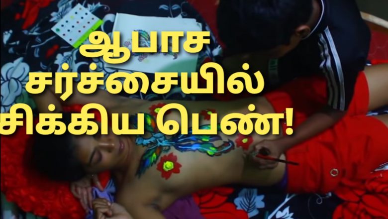 அரை நிர்வாண ஓவிய சர்ச்சையில் சிக்கிய பெண்ணுக்கு முன் ஜாமீன் மறுப்பு!