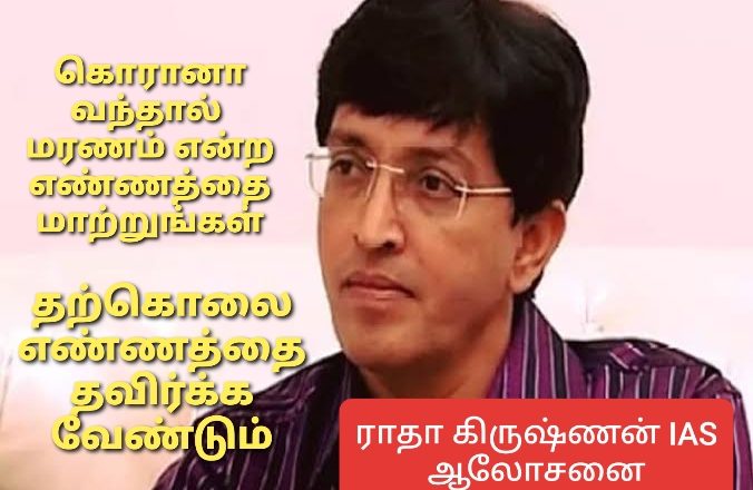 கொரானா வந்தாலே மரணம் என்ற எண்ணத்தை மாற்றுங்கள் – ராதாகிருஷ்ணன் IAS ஆலோசனை