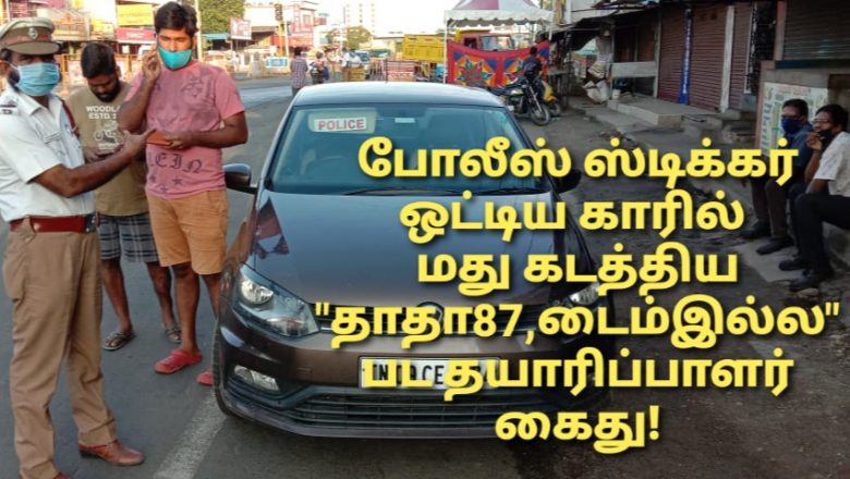 கொரானா ஊரடங்கில் போன வாரம் பாகுபலி நடிகை இந்தவாரம் தாதா87 தயாரிப்பாளர் மது கடத்தலில்…